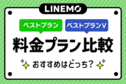 LINEMOの料金プラン比較「ベストプラン」と「ベストプランV」おすすめはどっち？