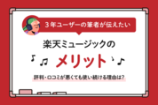 3年ユーザーが伝えたい「楽天ミュージック」のメリット──評判・口コミが悪くても使い続ける理由は？