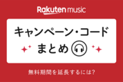 楽天ミュージックのキャンペーン・コードまとめ、無料期間を延長するには？