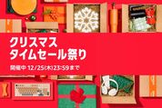 クリスマスタイムセール祭り