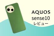 「AQUOS sense10」レビュー