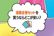 漫画全巻セットを買うならどこが安い？