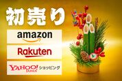 【2026年】初売り・新春セールは楽天・Amazon・ヤフーどれがおすすめ？日程と攻略法を徹底比較
