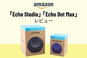 Amazon「Echo Dot Max」と「Echo Studio」レビュー