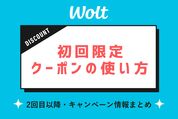 ウォルトの初回クーポンの使い方