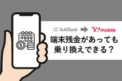 ソフトバンクからワイモバイル端末残金乗り換え