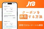 JTBのクーポンを併用する方法　併用できない場合についても解説