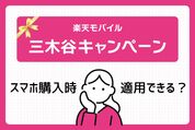 楽天モバイルでスマホ購入時に三木谷キャンペーンを適用する手順