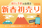 【新春初売り2026】旅行セール情報まとめ、お正月に使えるクーポンも