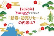 【2026年】ヤフーショッピング「新春・初売りセール」の内容は？