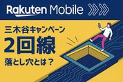 三木谷キャンペーンで2回線目を申し込む人は要注意、1人1回ルールの罠と5つの落とし穴