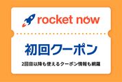 ロケットナウクーポン情報まとめ