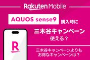 楽天モバイルでAQUOS sense9購入時に三木谷キャンペーンは使える？