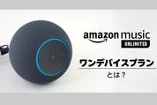 Amazon Music Unlimited「ワンデバイスプラン」とは？ 対応端末や登録方法、メリット・デメリットを解説
