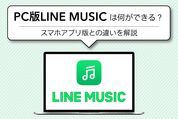 PC版LINE MUSICで何ができる？ スマホアプリ版との違いを解説