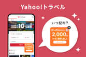 【ヤフートラベル】2000円クーポンはいつ配布？