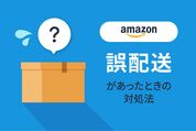 誤配送　Amazon