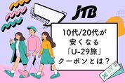 JTBで10代/20代が安くなる「U-29旅」クーポンとは？ 卒業旅行もまだ間に合う