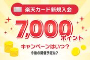 楽天カード7000ポイントキャンペーン