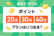 楽天トラベルのポイント20倍・30倍・40倍プランはいつ出る？