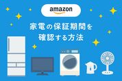 家電の保証期間　確認する方法