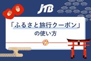 JTB「ふるさと旅行クーポン」の使い方　ほかのクーポンと併用できる？