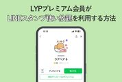 LYPプレミアム会員のLINEスタンプ使い放題