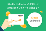 Kindle Unlimitedの支払いにAmazonギフトカードは使える？