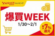 【1月30日〜2月1日まで】ヤフーショッピングで「爆買WEEK」が開催、最大7%還元の条件とは？