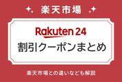 楽天24割引クーポンまとめ
