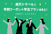 楽天トラベルに学割クーポンや学生プランはある？