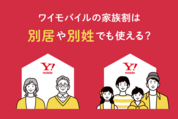 ワイモバイル家族割