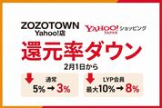 【2月1日から】ZOZOTOWN Yahoo!店で還元率ダウン、通常5%→3％・LYP会員最大10%→8％へ