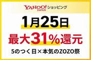 1月25日はヤフーショッピングで「5のつく日」「本気のZOZO祭」同時開催、改悪前のラストチャンス