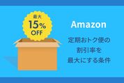 Amazon定期便　15%オフ