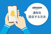 通知を設定する方法　Amazon