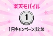 【2026年1月】楽天モバイルの1円端末、どれが正解？「後悔したくない人」のための正直レビューと在庫状況