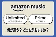 Amazon Musicの「アンリミテッド」と「プライム」を比較、何が違う？