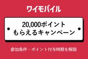 ワイモバイル2万ポイント