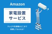 家電設置サービス　Amazon