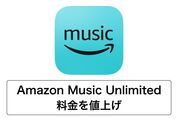 Amazon Music Unlimitedが2年半ぶりに料金改定、個人プランは月100円の値上げ