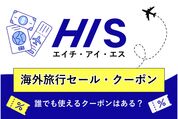 HISの海外旅行セール・クーポンまとめ