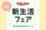 楽天新生活フェアはいつ開催？