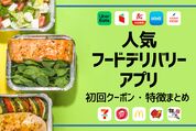 人気デリバリーアプリまとめ