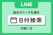 LINE 日付検索