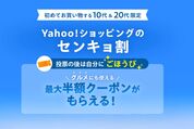 【2月8日衆院選】「若者の1票」が最大半額クーポンに変わる？Yahoo!ショッピングで緊急応援キャンペーン開催中