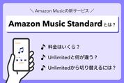 Amazon Music Standardとは？ Unlimitedとの違いや切り替え方法を解説