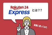 「楽天24エクスプレス」とは？ 実際に使ってみた