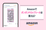 Amazonでボンボンドロップシールは買える？