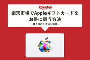 楽天市場でアップルギフトカードをお得に買う方法